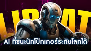 Libratus  AI ที่สามารถเอาชนะนักโป๊กเกอร์ได้  พี่หมีอยากเล่า EP19 [upl. by Emelda]