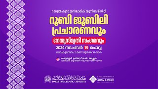 🔴റൂബി ജൂബിലി പ്രചാരണവും നേതൃസ്മൃതി സംഗമവും  19 Nov 2024  Darul Huda Islamic University [upl. by Nojid]