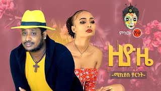 Ethiopian Music Mikyas Chernet Ziyoze ሚክያስ ቸርነት ዚዮዜ  New Ethiopian Music 2020Official Video [upl. by Hsakaa289]