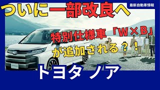 トヨタ 新型ノア、一部改良で特別仕様車「W×B」登場！よりスタイリッシュに、2025年1月発売 [upl. by Gnep187]