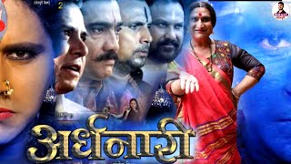 Ardhanari  अर्धांनारी   Bhojpuri Movie  Official Trailer  Yash Kumar [upl. by Sivle]