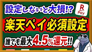 【最大45％還元！？】楽天Payのポイントルール変更でパワーアップ！必須設定やお得なチャージ方法について解説！ [upl. by Eiramit455]