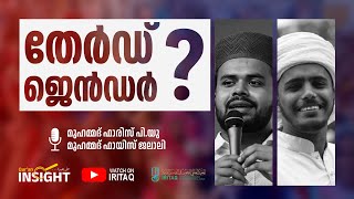 തേര്‍ഡ് ജെന്‍ഡര്‍  QURAN INSIGHT  MUHAMMED FARIS PU  IRITAQ [upl. by Aerdnu215]