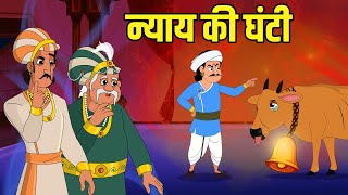 न्याय की घंटी  Bell of Justice  Akbar Birbal Ki Kahani  Birbals Intelligence Story  Ep 47 [upl. by Tamberg]