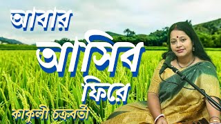 আবার আসিব ফিরে  Abar Asibo Phire  Jibonananda Das  Bangla Gaan  Bengali Cover Song by Kakuli [upl. by Eyahc]