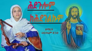 Absemayat Zemarit Ruftaliem Tsgab Eritrean Orthodox Tewahdo Mezmur Tigrigna 2023 [upl. by Boor]