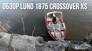 Обзор катера Lund 1875 Crossover XS [upl. by Kentiggerma]