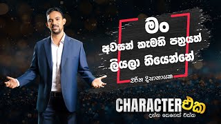 CHARACTER එක with Charitha Disanayake  Character Eka  EP 01  myy charactereka [upl. by Arella]