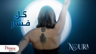 Noura  Kol Feshar  Official Music Video 2024  نورا  كل فشار [upl. by Klapp]