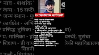 Shashank Ketkar Biography shashankketkar viral biography biographyinmarathi muramba marathi [upl. by Ciredec877]