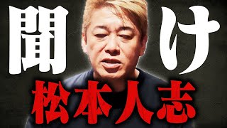 【ホリエモン】※松本人志が好きな人は覚悟して見てください…吉本の裏側に鳥肌が止まらない [upl. by Piane]