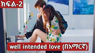 well intended love ክፍል 2 part 2  achir film  Korean drama in Amharic  young ታሪኪዝም [upl. by Greenfield933]