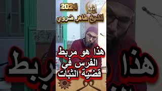 هذا هومربط الفرس في قضية الثبات الشيخ طاهر ضروي الشيخطاهرضروي [upl. by Lavinia]