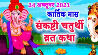 कार्तिक मास संकष्टी चतुर्थी व्रत कथा  Kartik Maas Sankashti Chaturthi Vrat Katha [upl. by Daj89]