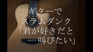 スラムダンク オープニングテーマ「君が好きだと叫びたい」 ギターアレンジ [upl. by Elia]