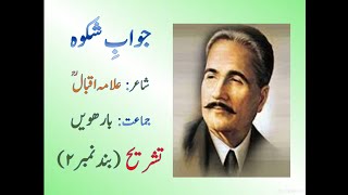 Jawab e Shikwa Tashreeh partII Allama Iqbal Urdu Class 12 FBISE KPK Boards [upl. by Bijan]