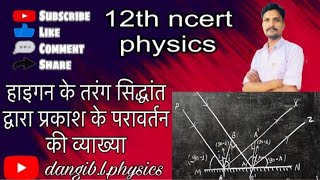 12 mp board physics wave optics hiegen theory हाइगन के तरंग सिद्धांत द्वारा प्रकाश के परावर्तन क [upl. by Anastasia839]