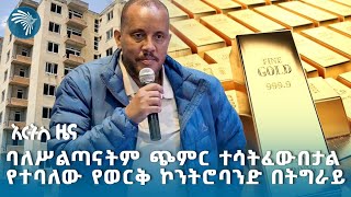 የ 97 ኮንዶሚኒየም ተመዝጋቢዎች ጉዳይ  የማክሰኞ ጥቅምት 18 ዜናዎች ArtsTvWorld [upl. by Bruni142]