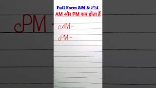 AM PM Timeam pm kab hota hainam pm ka matlab kya haiAM PM Full Formampm differenceshortsviral [upl. by Adah]