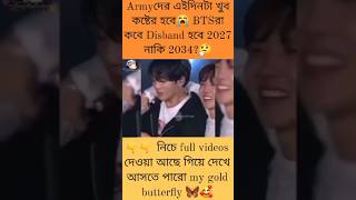 Btsরা কবে disbands হবে 2027 নাকি 2034btsvideos bts entertainment btsfactsbangla shortsfeed [upl. by Can]