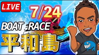 【ボートレース平和島live】7月24日（水）BIGFUN平和島杯 [upl. by Kiri]