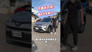 跑4萬的RAV4 內外極新！ 中古車 熱門 二手車 熱門 推薦 toyota 休旅車 [upl. by Yrannav]