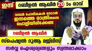 ഇന്ന് റബീആഖിർ 20 ആം രാവ് പോരിശകളേറെ നേടാൻ ഇന്നത്തെ രാത്രി ചൊല്ലേണ്ട സ്പെഷ്യൽ ദിക്ർ മജ്ലിസ് dhikr [upl. by Adnat892]