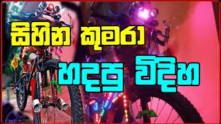 සිහින කුමරා බයිසිකල් එක හැඩ උනු හැටිsri lanka beautiful modified bicycle [upl. by Marba]