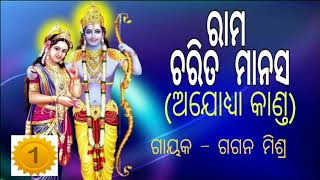 Ram Charit Manas Odia Ajodhya Kanda Part 1  Singer  Gagan Mishra [upl. by Jemmie]