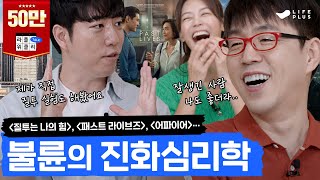 ENG SUB 💔질투에 대한 거의 모든 지식  라플위클리 토크 10화  질투와 선망 궤도 안현모 이동진  LIFEPLUS TV [upl. by Akirahs836]