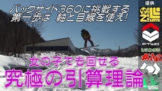 【3ｍのキッカーで女の子でも回せるB360】第一歩は軸と目線を使え！キッカーハウツースノーボード初心者 レッスン【瀧澤憲一・FTWO】 [upl. by Navannod692]