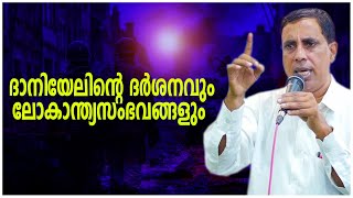 ദാനിയേലിന്റെ ദർശനവും ലോകാന്ത്യസംഭവങ്ങളും  Pr Saju Chathannoor [upl. by Alexander968]