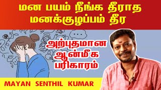 மன பயம் நீங்க தீராத மனக்குழப்பம் தீர அற்புதமான ஆன்மீக பரிகாரம்  mana bayam neenga  mayan senthil [upl. by Tisbee]