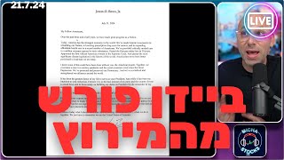 לייב חירום  ברייקינג  גו ביידן פורש מהמירוץ [upl. by Anilac]