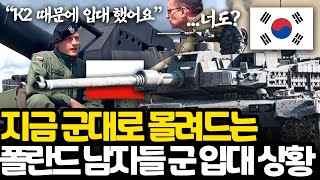 다 계획이 있었던 영리한 폴란드 국방부 l 군 입대 3배 늘어난 폴란드 육군 상황 l K2가 무서운 이유 [upl. by Avat781]