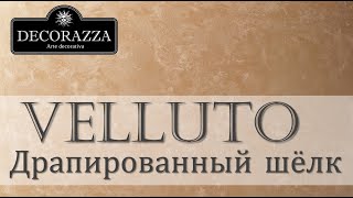 Decorazza Velluto quotДрапированный шёлкquot Декоративная краска [upl. by Ahsitil]