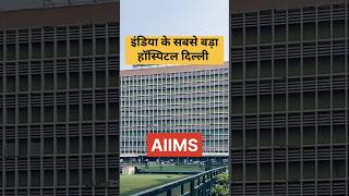 Aiims Hospital Delhi Famous shorts aiims 🏥🏥🏥 [upl. by Ateloiv]