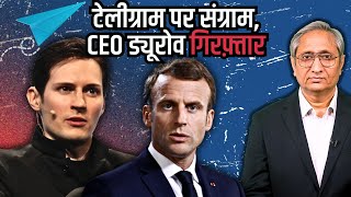 टेलीग्राम के CEO की गिरफ़्तारी क्या बंद हो जाएगी कंपनी [upl. by Noemys950]