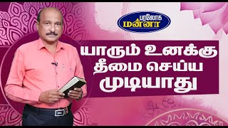 யாரும் உனக்கு தீமை செய்ய முடியாது  Paraloga Manna  BroSRJeyaseelan  17112024 [upl. by Abeu]