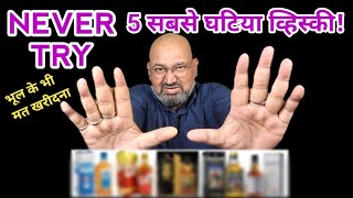 Top 5 worst Whisky nilgirikashyap whiskey worst [upl. by Iand]