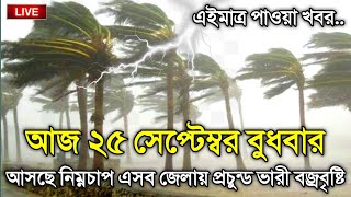 আবহাওয়ার খবর আজকের 25 September 2024 Bangladesh Weather Report [upl. by Tnahsarp375]