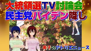 米大統領候補のテレビ討論会でバイデンがトランプに負けると民主党のバイデン降ろしが始まる。【美子のアトリエニュース】 [upl. by Sachiko]