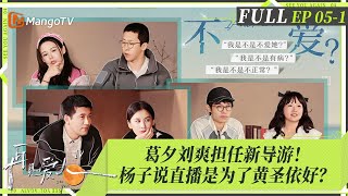 MultiSub｜FULL《再见爱人4》EP051：黄圣依再次拒绝直播被质疑成杨子赚钱的工具？麦琳买异常消费熏鸡引全网困惑，葛夕刘爽初当导游被大赞！ ｜SeeYouAgainS4｜MangoTV [upl. by Dunham]