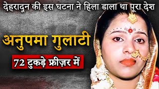 Anupama Gulati Deep Freezer हत्याकांड  Dehradun Mysterious Case [upl. by Aihsenor936]