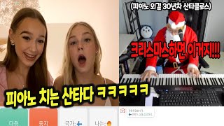 🎅산타의 나라 핀란드🇫🇮 소녀들이 가장 좋아하는 크리스마스 캐롤은 뭘까요 아 역시 이 노래였어 🎅🎄  콜드쉽의 피아노 랜덤채팅🌏 [upl. by Flemings344]