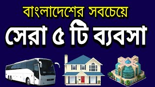 Top 5 Famous Business in Bangladesh [upl. by Romanas]