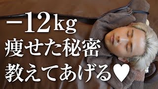 【美容day】秘密にしてたメンテナンスを初めて公開🤍 12kg痩せた理由を教えちゃうわよ〜🤍 [upl. by Aleak]