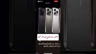 ايفون ١٦ quotموعد الحجز و “التوافر “في السعودية  “iPhone 16 “availability [upl. by Elagiba912]