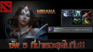 Mirana Pos5 ที่ฆ่าเยอะที่สุดในเกม สายที่เพื่อนในทีมน่าจะไม่ปลื้ม [upl. by Anierdna]