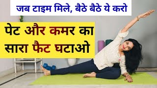 पेट और कमर का फैट खत्म pet kam karne ki exercise motapa kam karne ki exercise weight loss exercis [upl. by Aihcila]